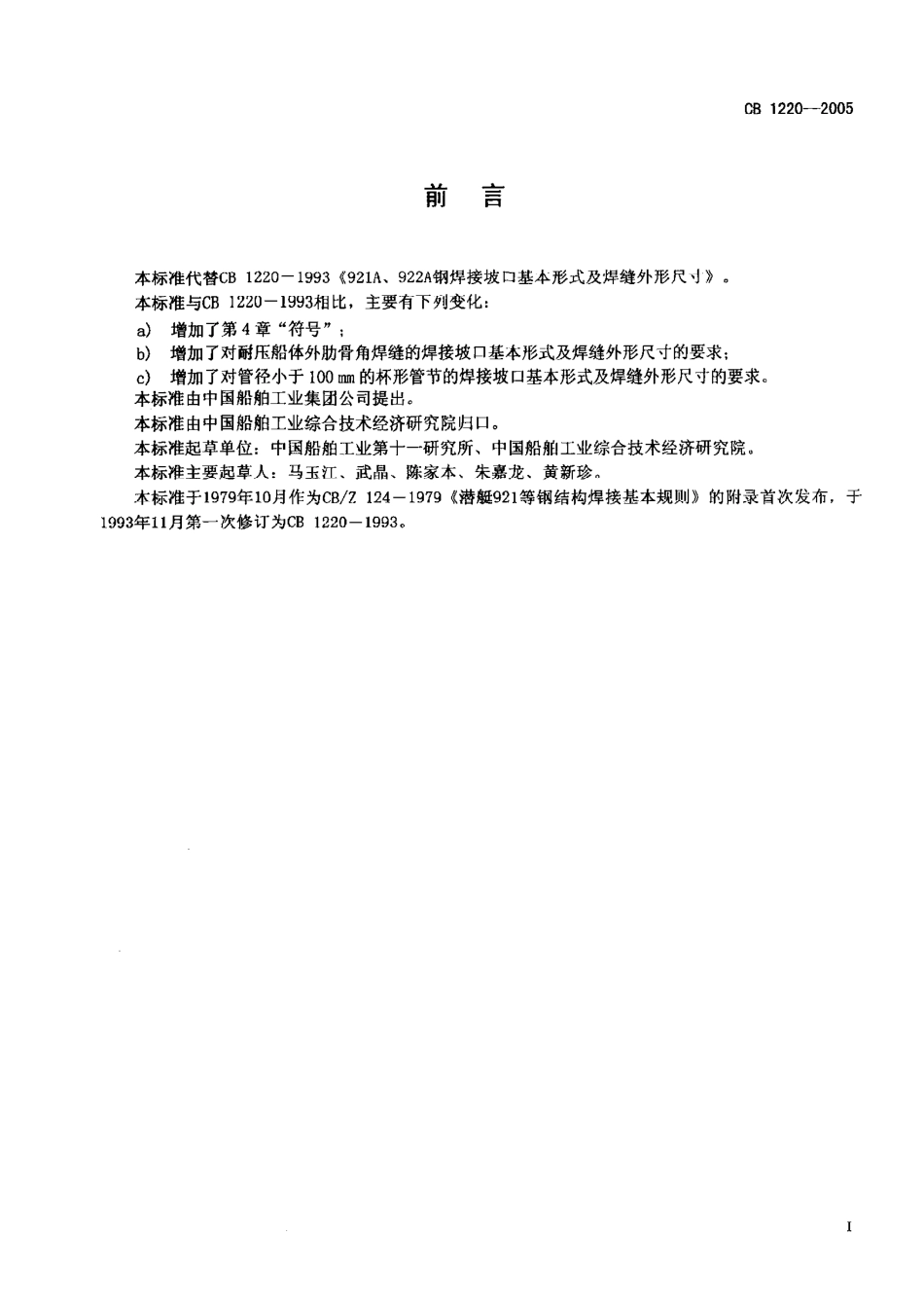 CB 1220-2005 921A等钢焊接坡口基本形式及焊缝外形尺寸.pdf_第2页