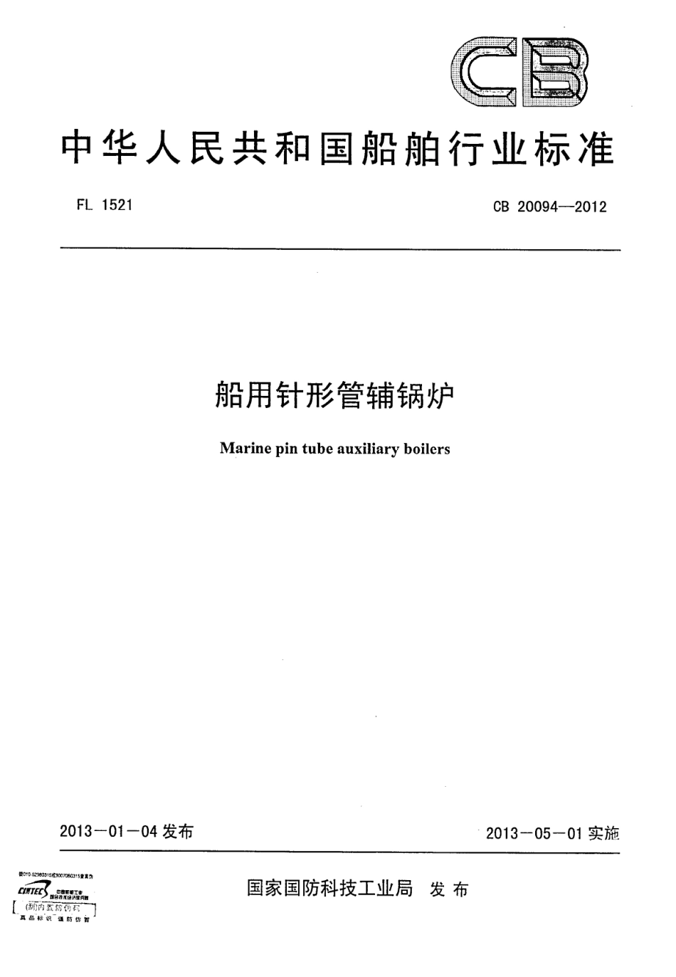 CB 20094-2012 船用针形管辅锅炉.pdf_第1页