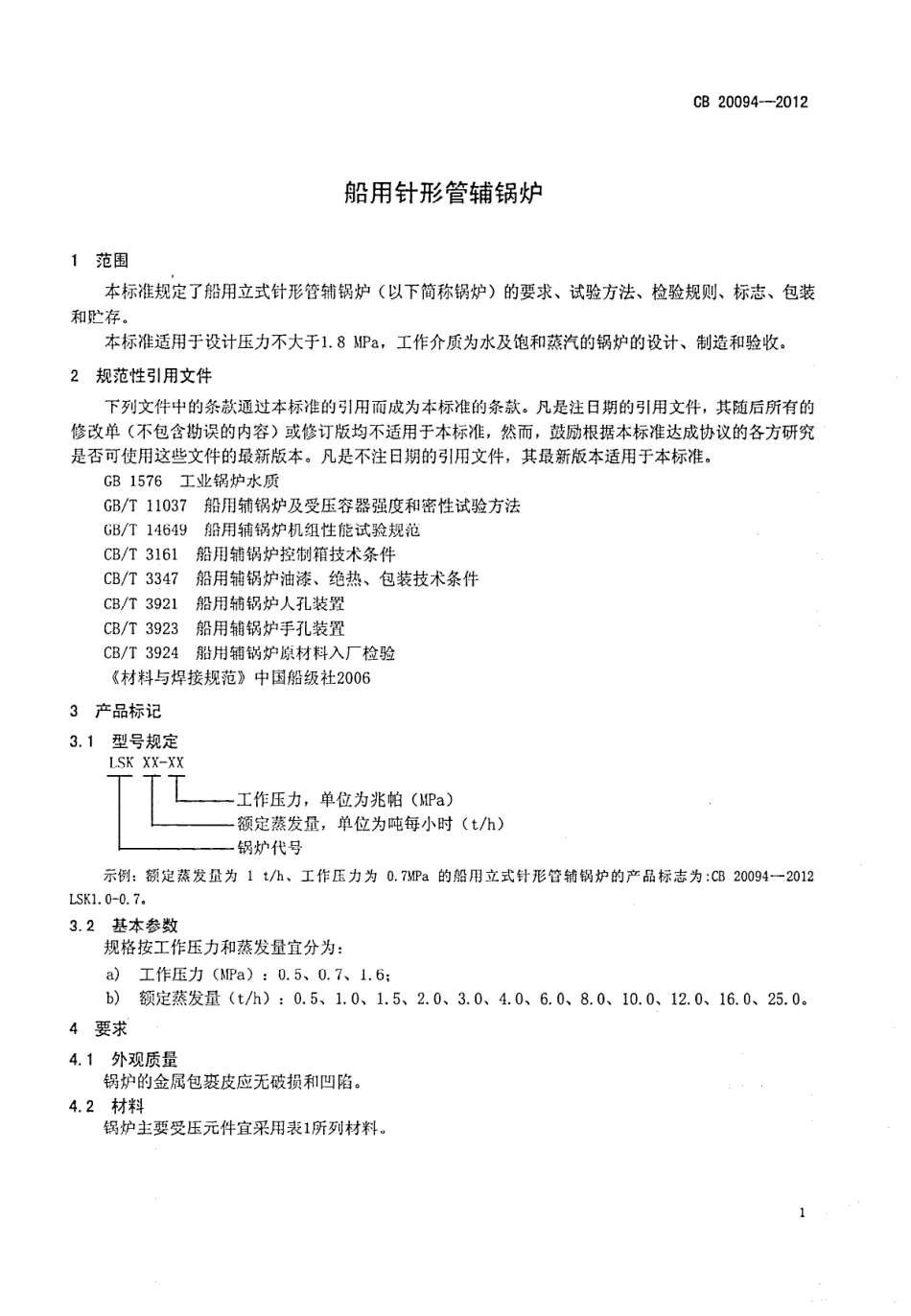 CB 20094-2012 船用针形管辅锅炉.pdf_第3页
