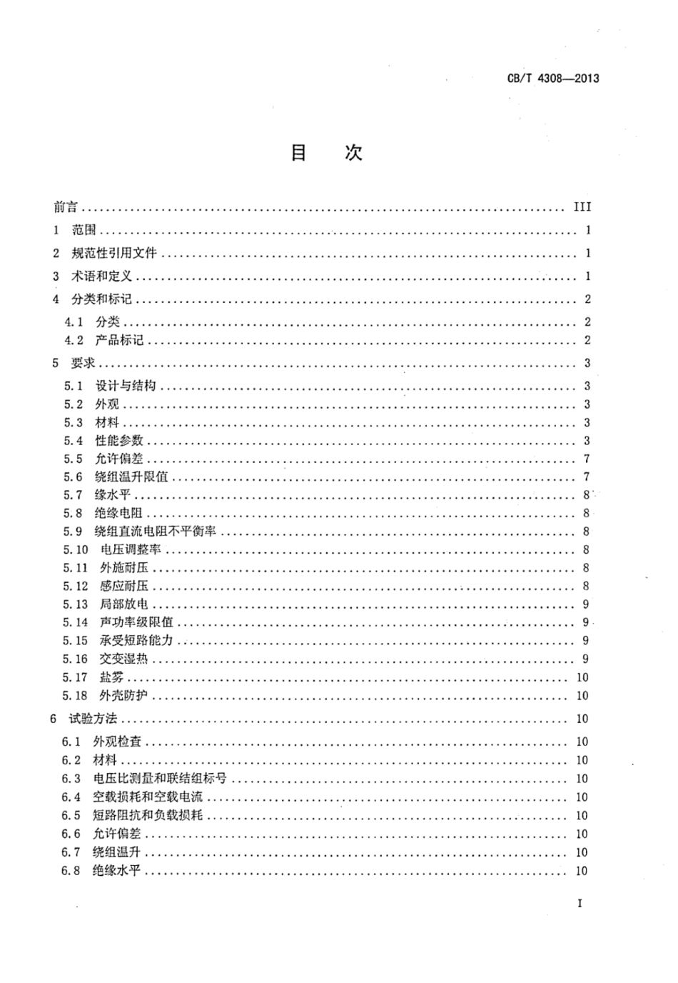 CBT 4308-2013 船用干式非晶合金铁心变压器.pdf_第2页