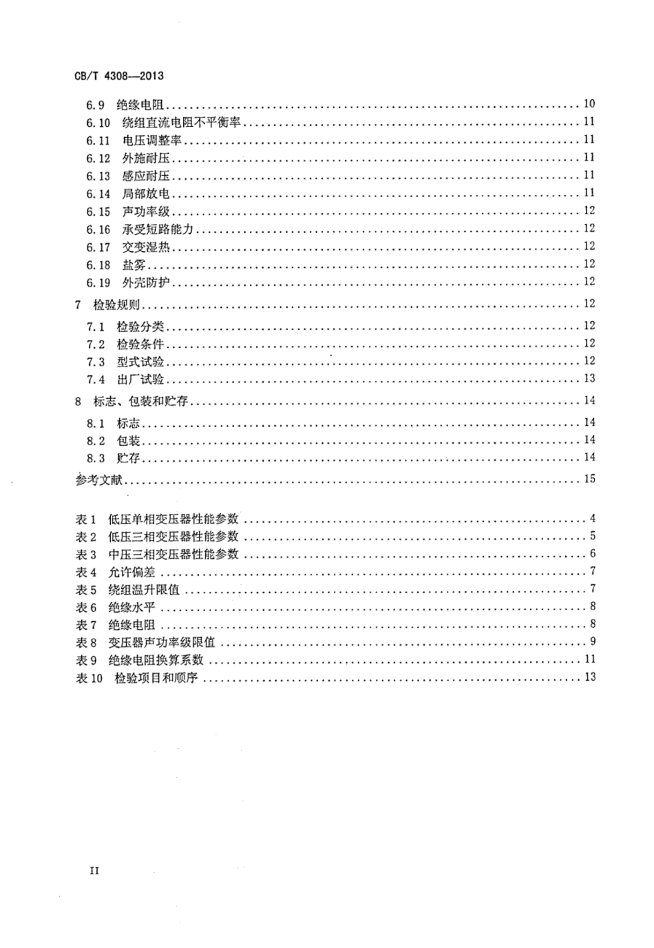 CBT 4308-2013 船用干式非晶合金铁心变压器.pdf_第3页