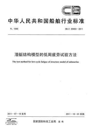 CBZ 20003-2011 潜艇结构模型的低周疲劳试验方法 .pdf