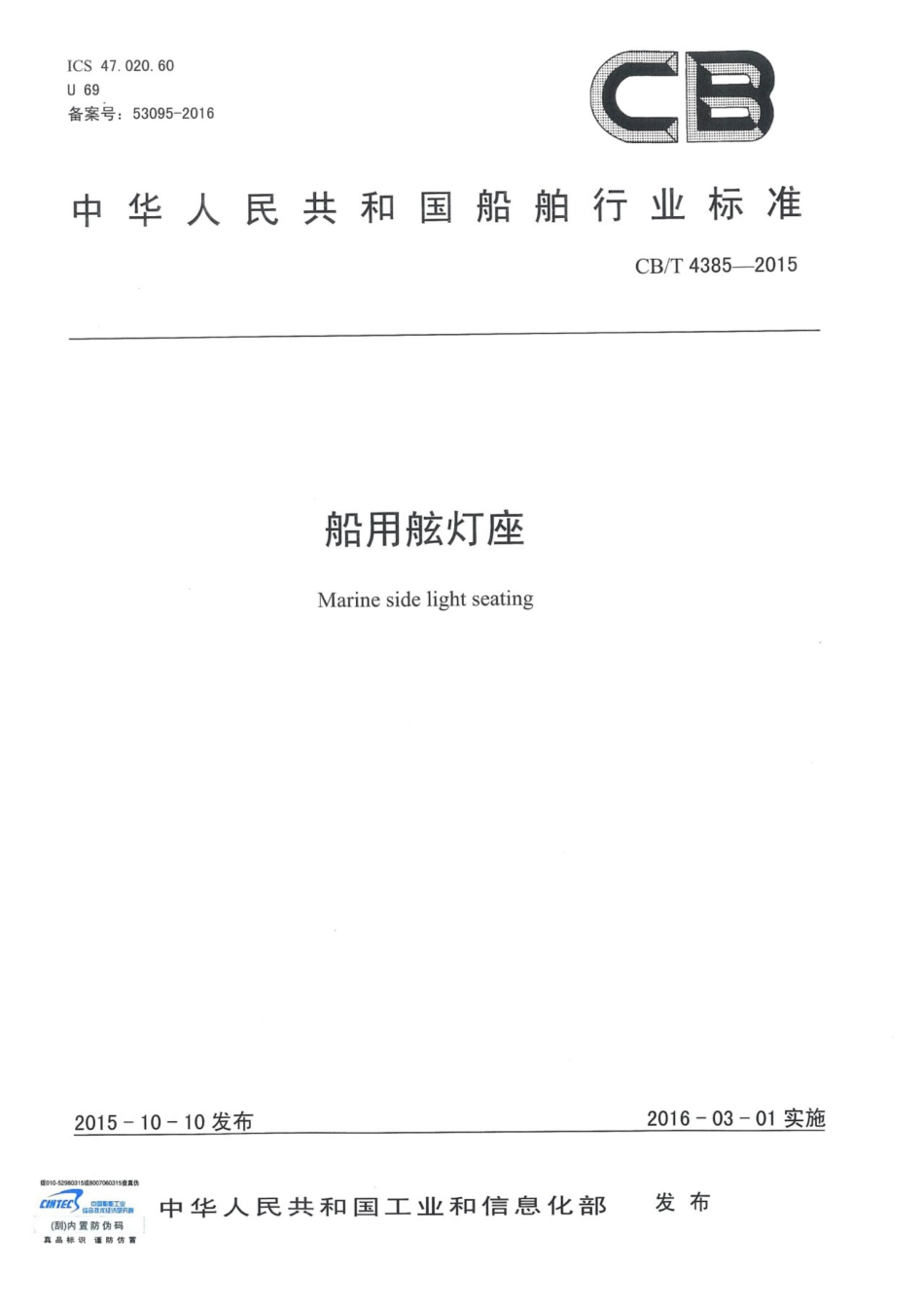 CBT 4385-2015 船用舷灯座.pdf_第1页