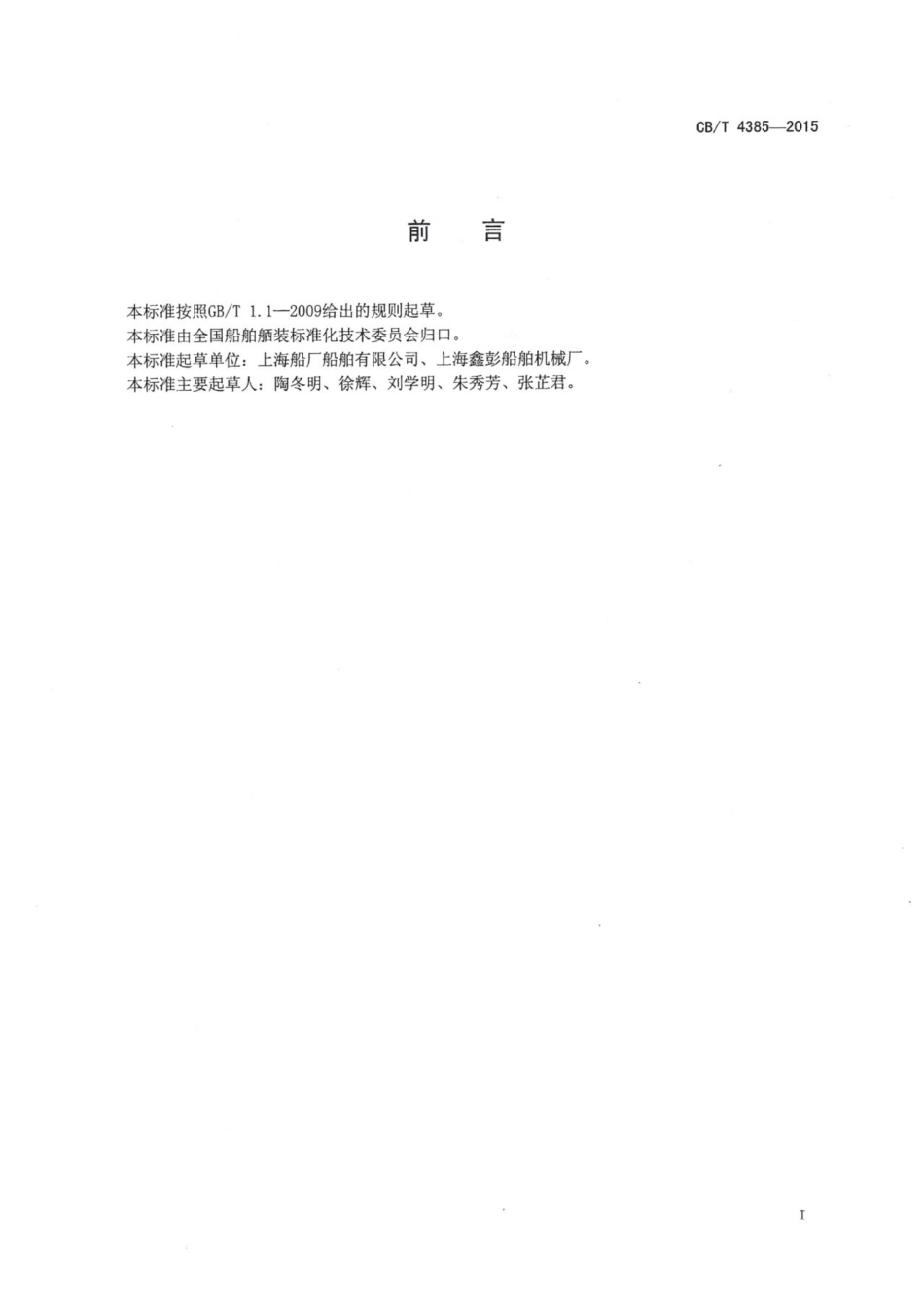 CBT 4385-2015 船用舷灯座.pdf_第2页
