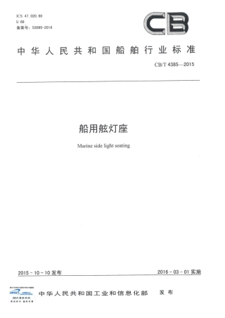 CBT 4385-2015 船用舷灯座.pdf