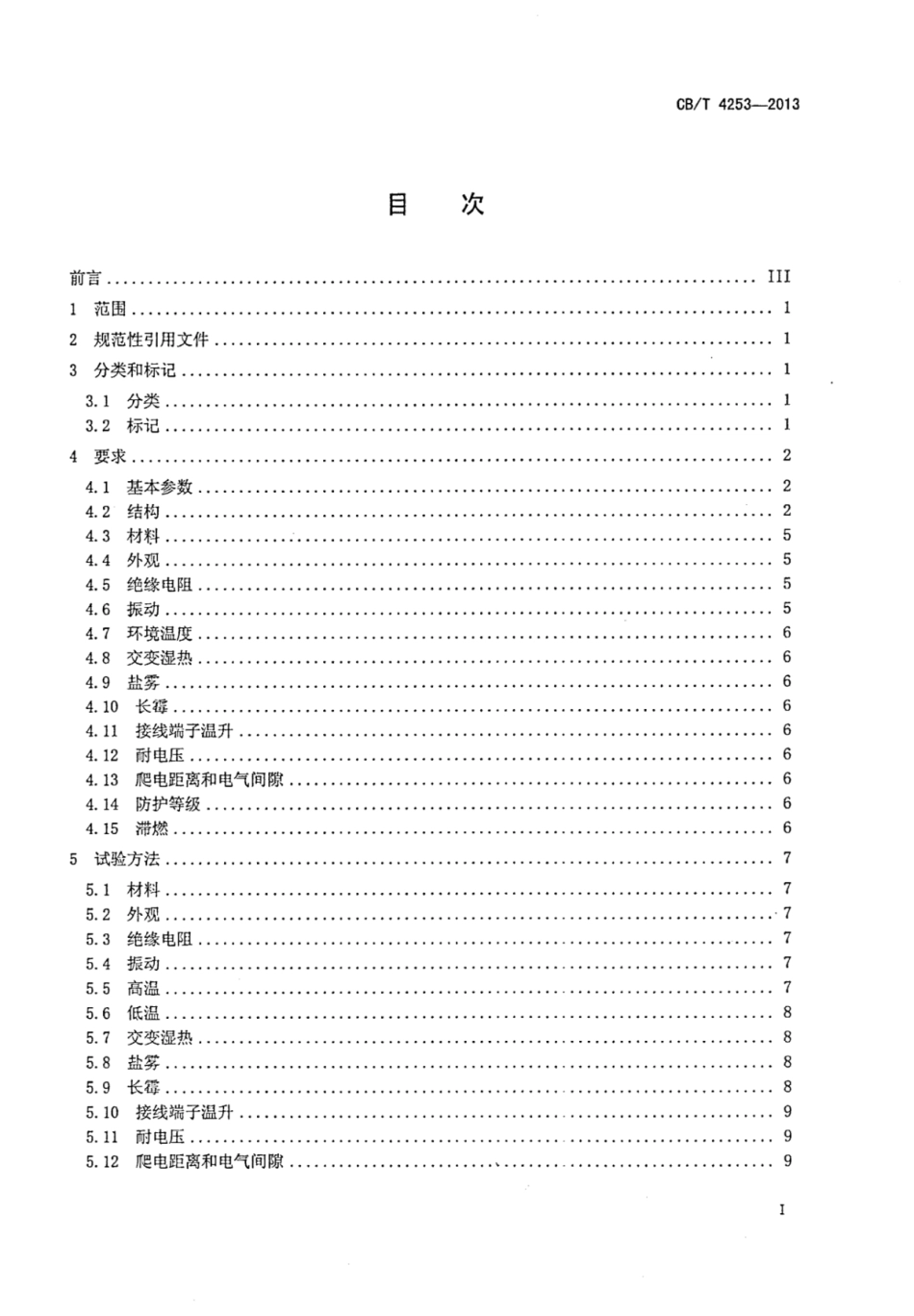CBT 4253-2013 船用20A及以下防水接线箱.pdf_第2页