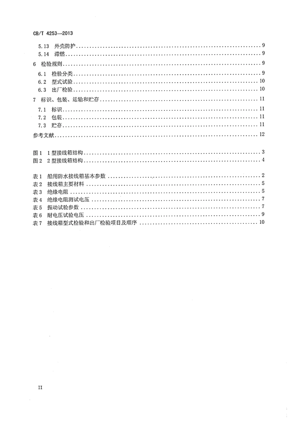 CBT 4253-2013 船用20A及以下防水接线箱.pdf_第3页