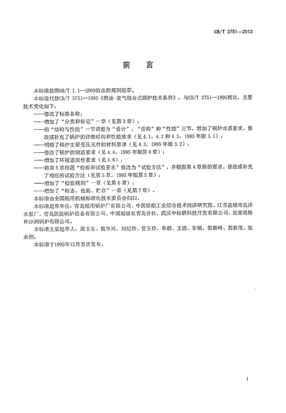 CBT 3751-2013 船用燃油废气组合式锅炉.pdf_第2页