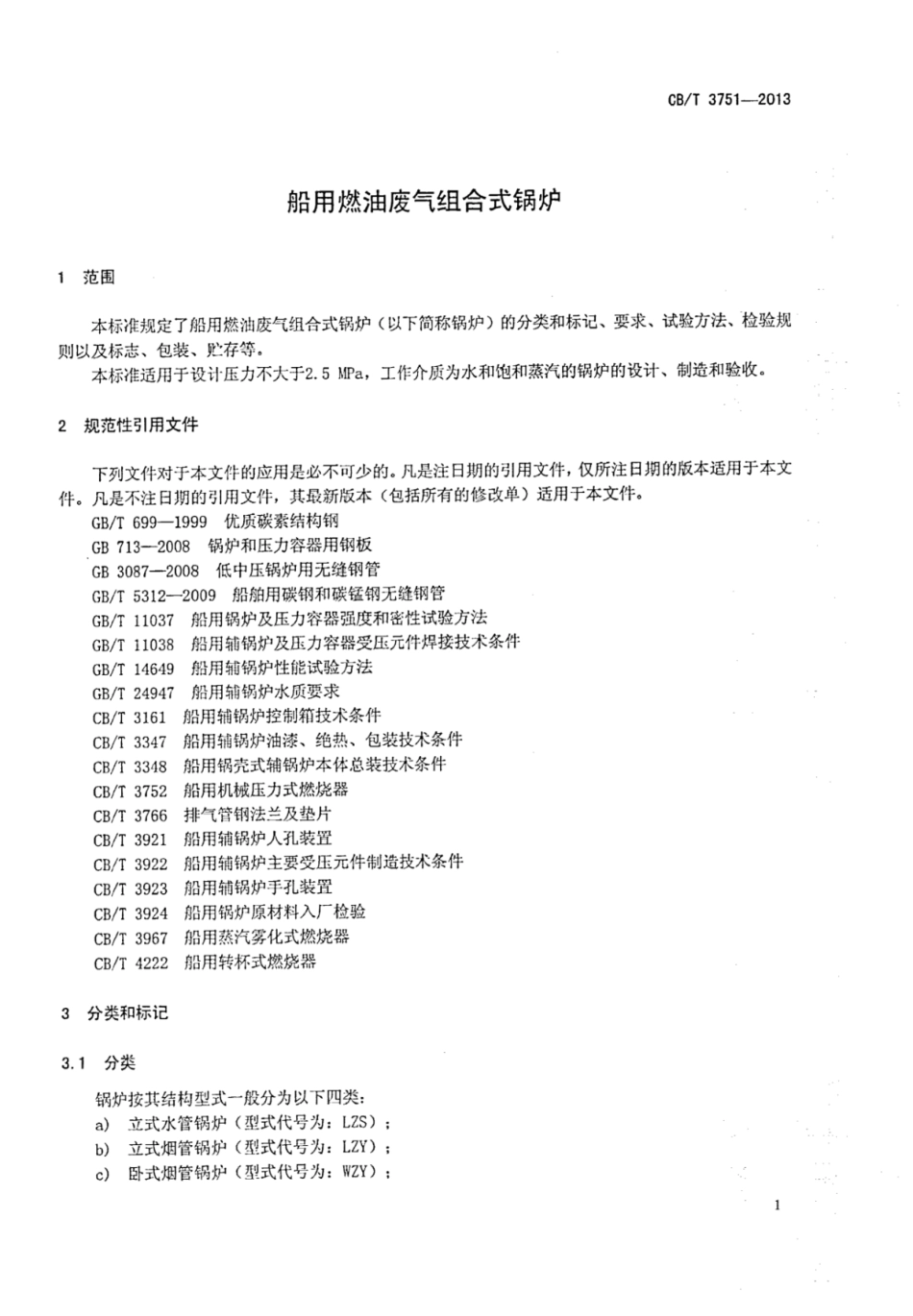 CBT 3751-2013 船用燃油废气组合式锅炉.pdf_第3页