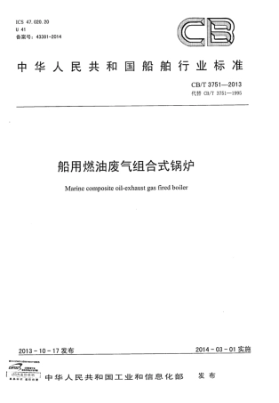 CBT 3751-2013 船用燃油废气组合式锅炉.pdf