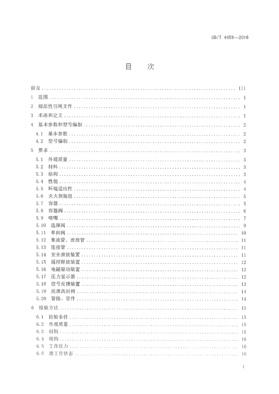 CB∕T 4459-2016 船用七氟丙烷灭火装置.pdf_第2页