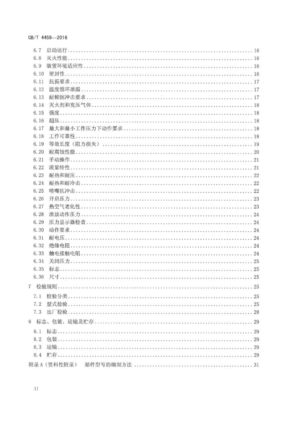 CB∕T 4459-2016 船用七氟丙烷灭火装置.pdf_第3页