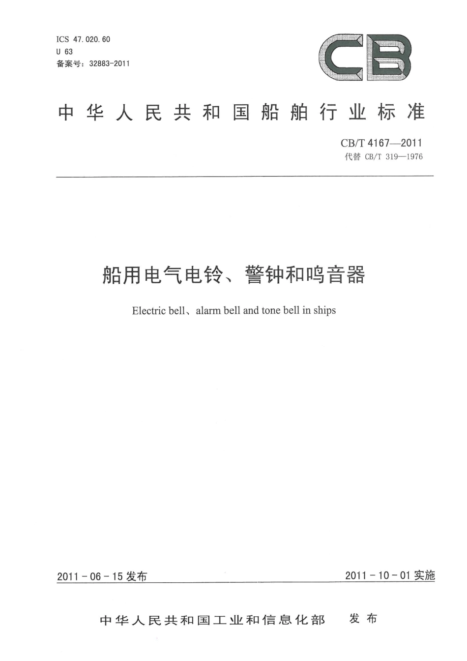 CBT 4167-2011 船用电气电铃、警钟和鸣音器.pdf_第1页