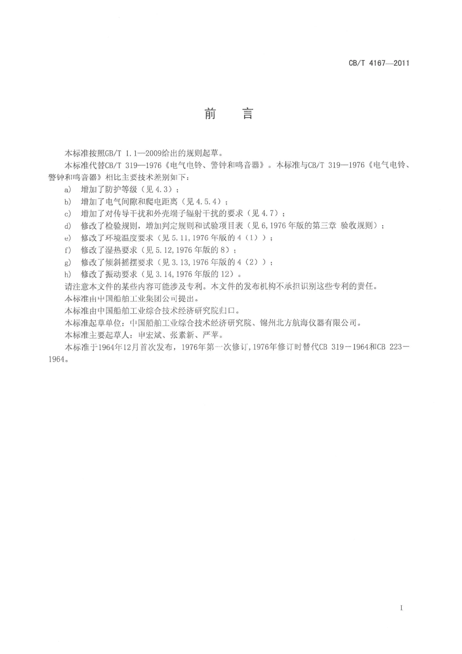 CBT 4167-2011 船用电气电铃、警钟和鸣音器.pdf_第2页