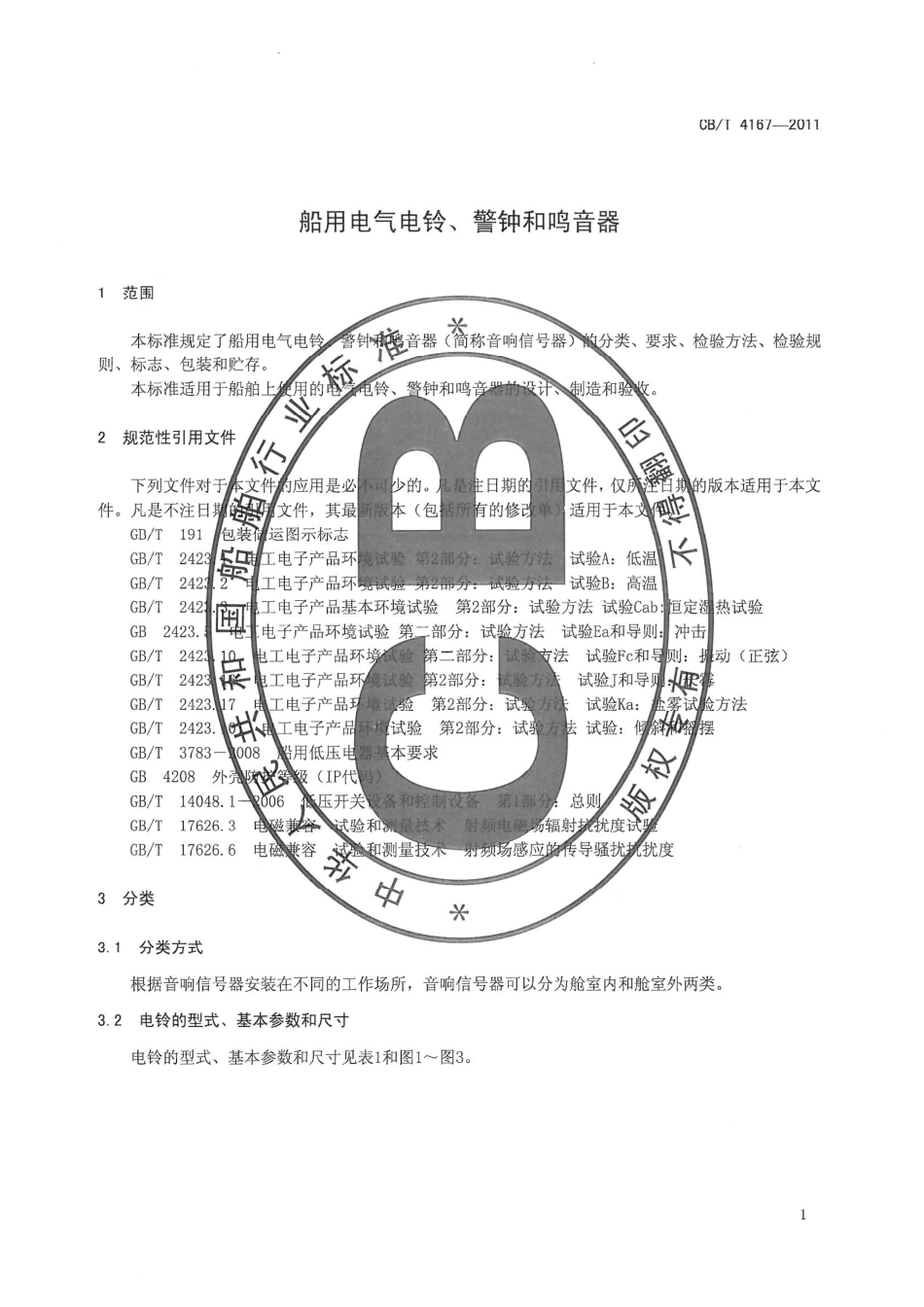 CBT 4167-2011 船用电气电铃、警钟和鸣音器.pdf_第3页