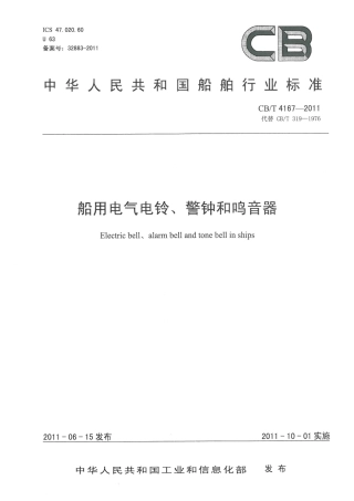 CBT 4167-2011 船用电气电铃、警钟和鸣音器.pdf