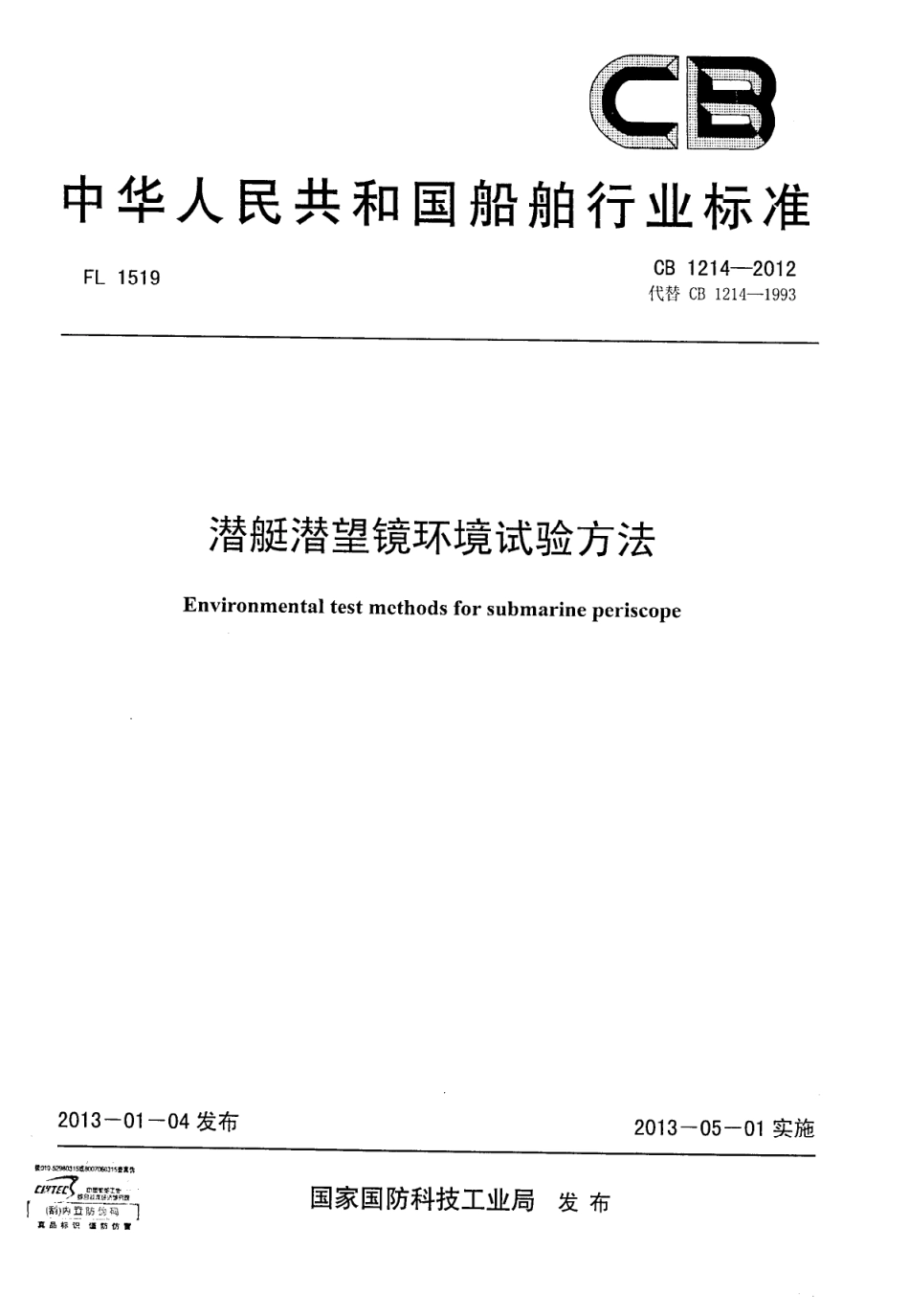 CB 1214-2012 潜艇潜望镜环境试验方法.pdf_第1页
