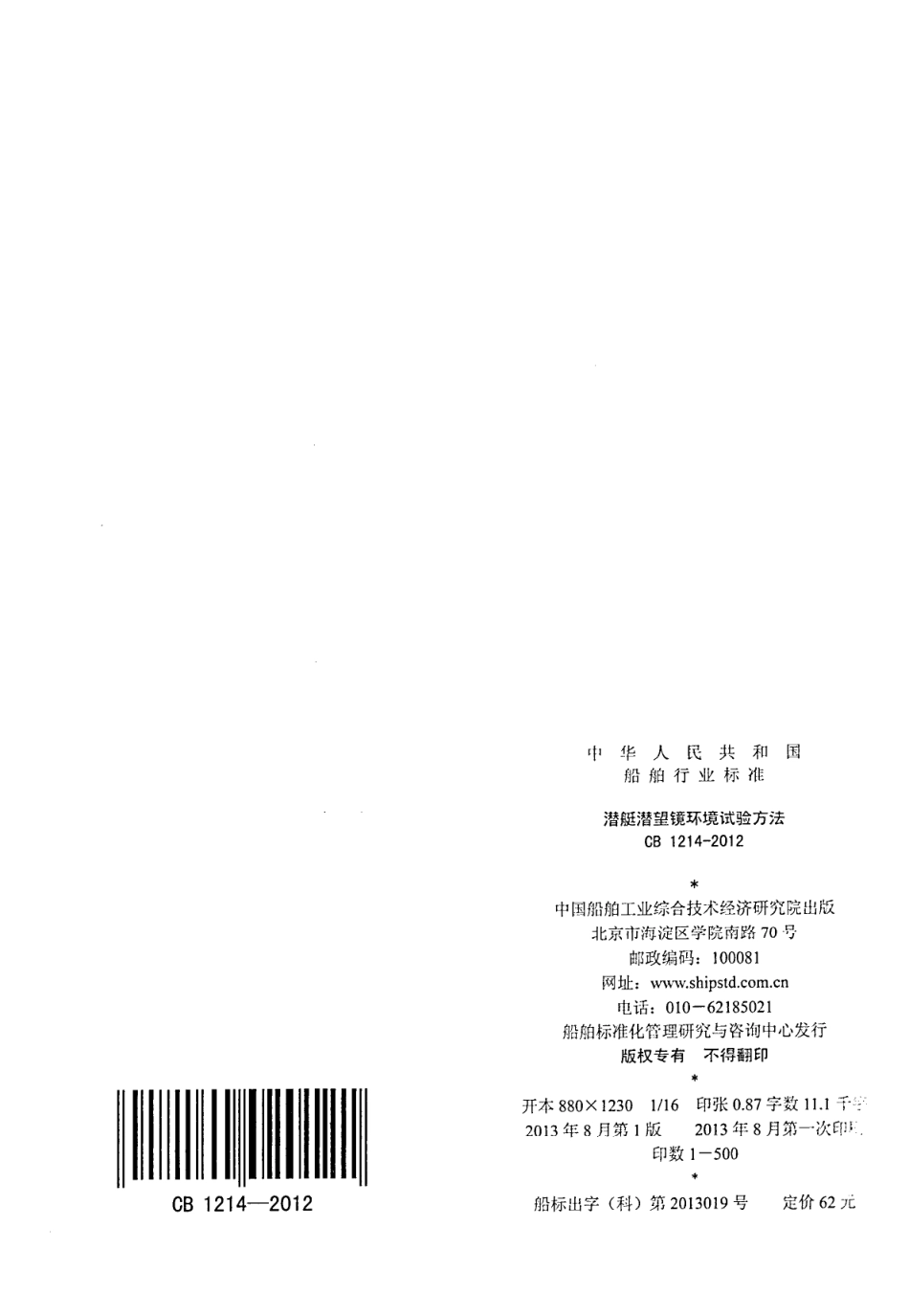 CB 1214-2012 潜艇潜望镜环境试验方法.pdf_第2页