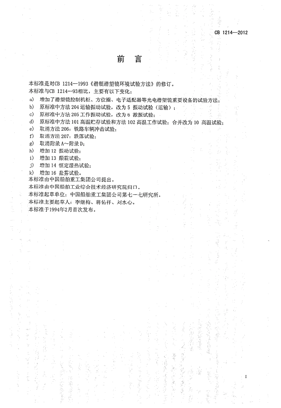 CB 1214-2012 潜艇潜望镜环境试验方法.pdf_第3页