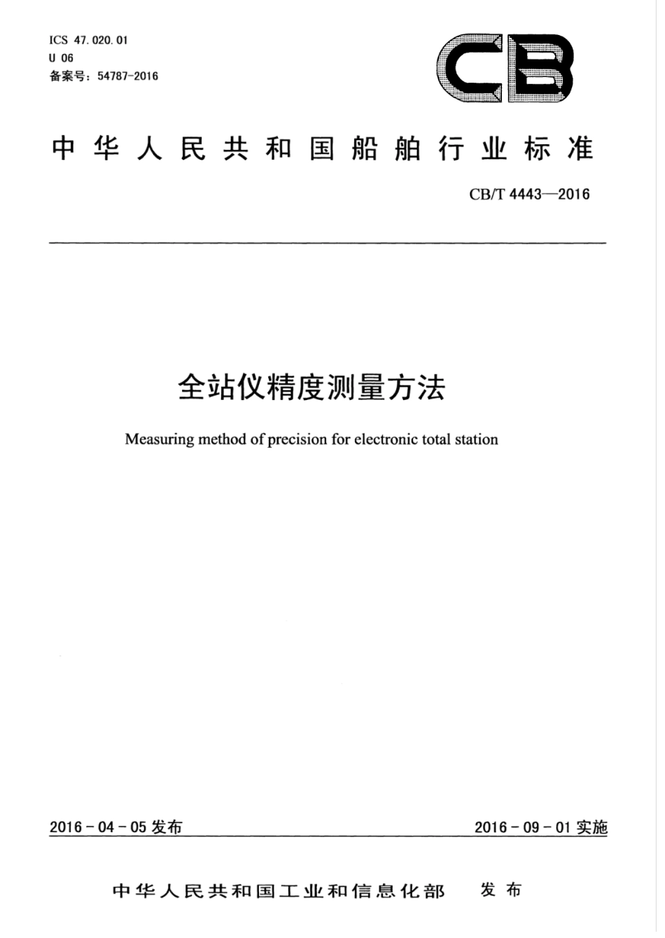 CBT 4443-2016 全站仪精度测量方法.pdf_第1页