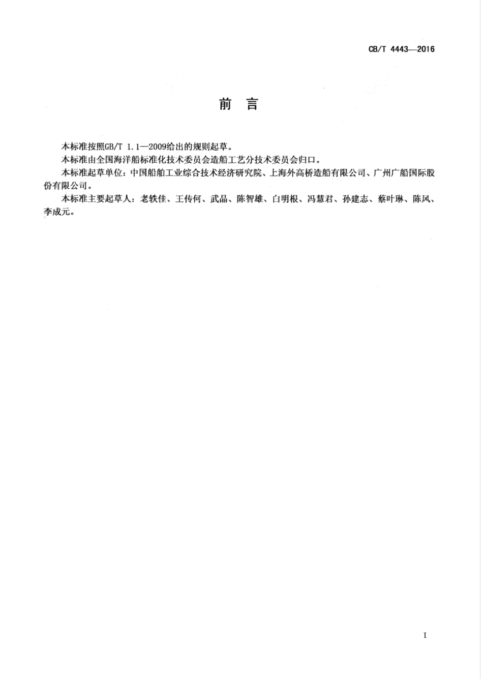 CBT 4443-2016 全站仪精度测量方法.pdf_第3页