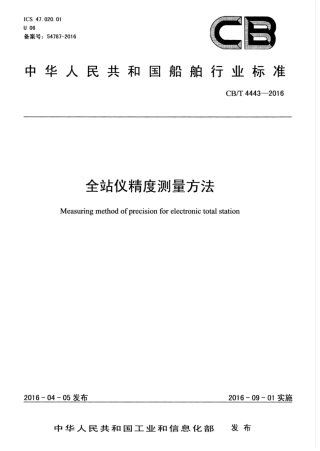 CBT 4443-2016 全站仪精度测量方法.pdf