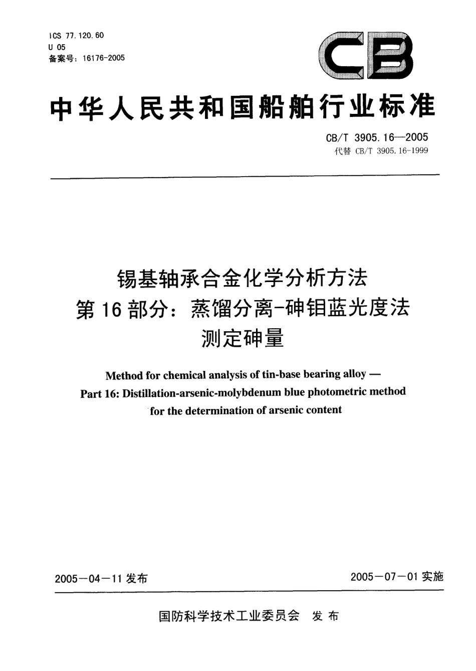 CBT 3905.16-2005 锡基轴承合金化学分析方法 第16部分：蒸馏分离-砷钼蓝光度法测定砷量.pdf_第1页