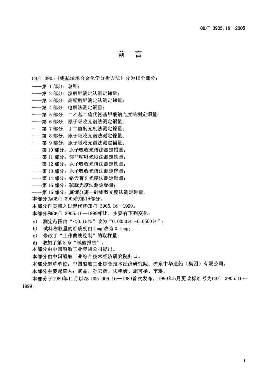 CBT 3905.16-2005 锡基轴承合金化学分析方法 第16部分：蒸馏分离-砷钼蓝光度法测定砷量.pdf_第2页