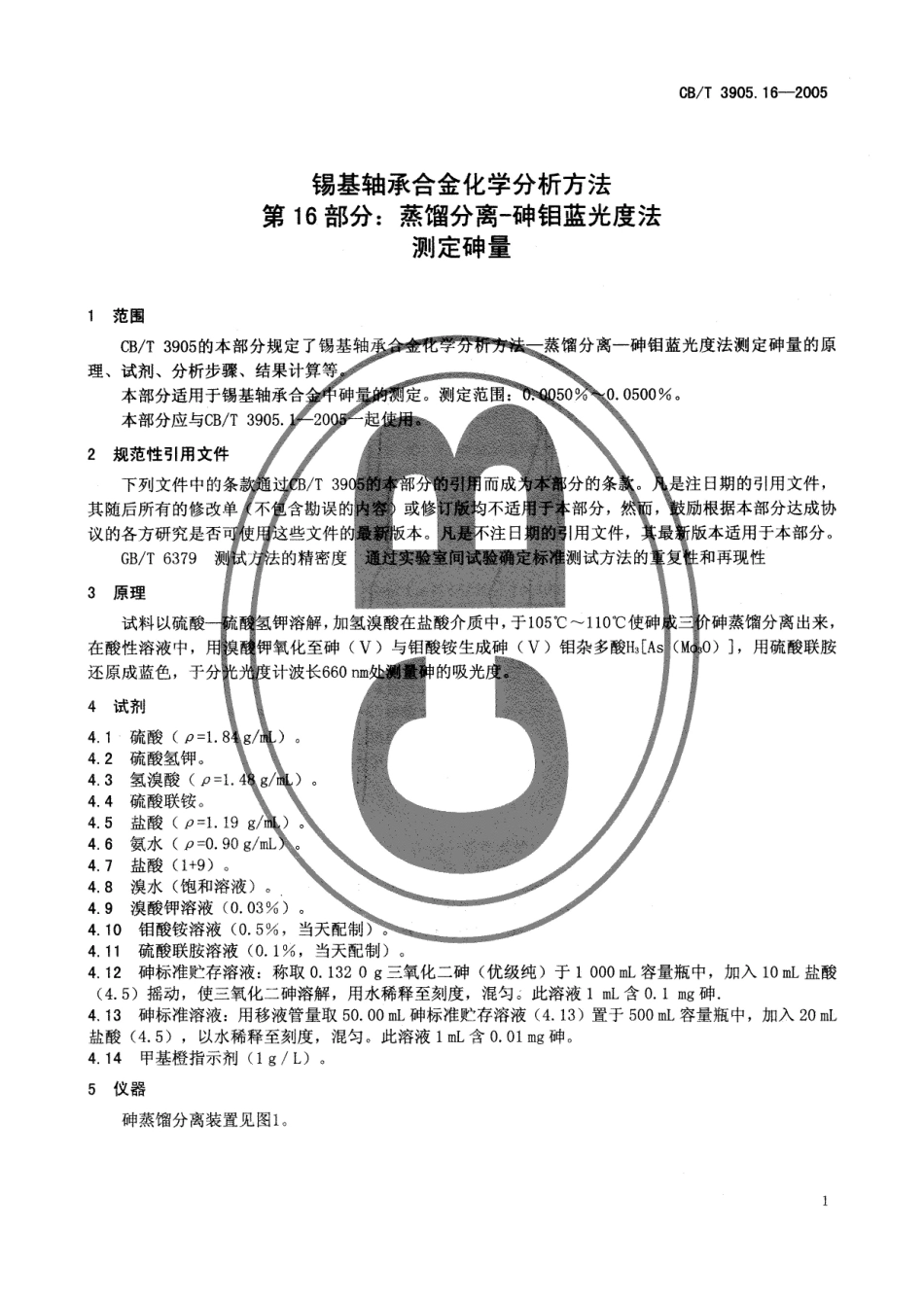 CBT 3905.16-2005 锡基轴承合金化学分析方法 第16部分：蒸馏分离-砷钼蓝光度法测定砷量.pdf_第3页