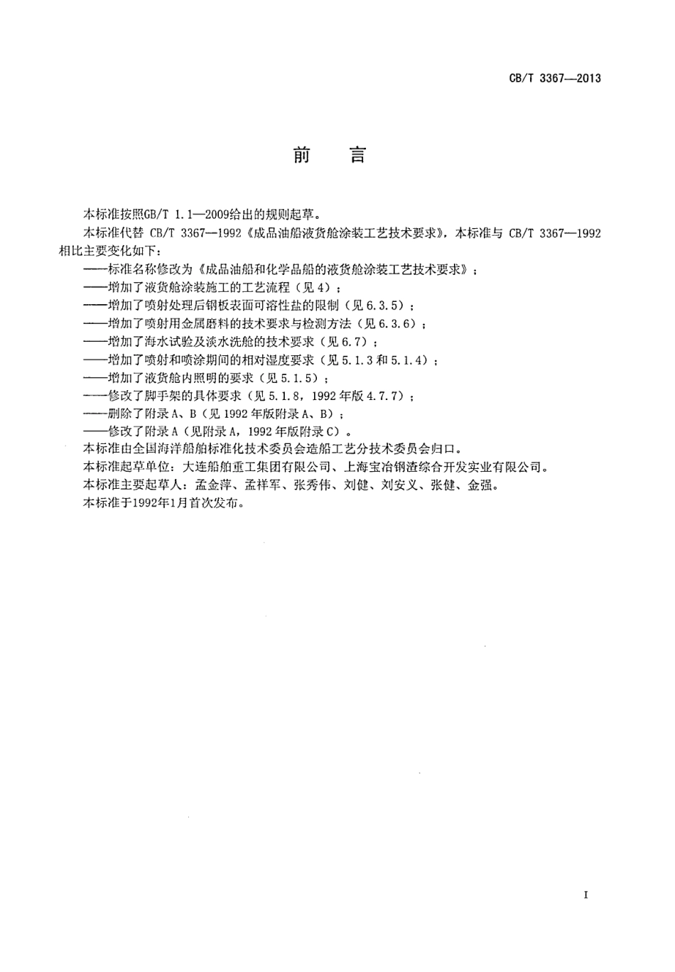 CBT 3367-2013 成品油船和化学品船的液货舱涂装工艺技术要求.pdf_第2页