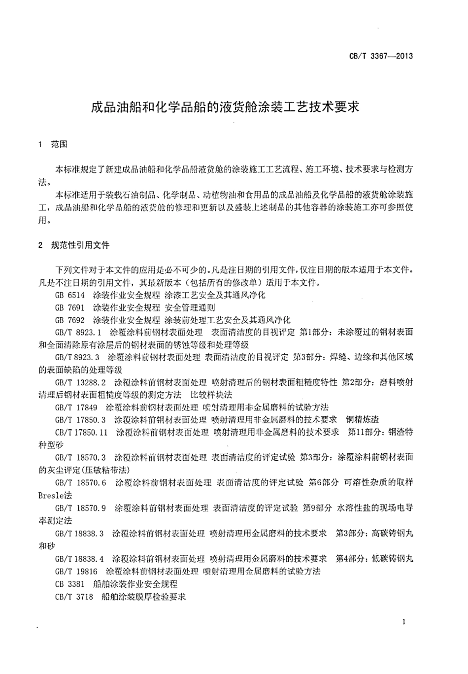CBT 3367-2013 成品油船和化学品船的液货舱涂装工艺技术要求.pdf_第3页