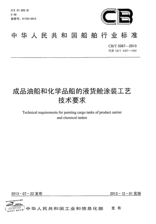 CBT 3367-2013 成品油船和化学品船的液货舱涂装工艺技术要求.pdf