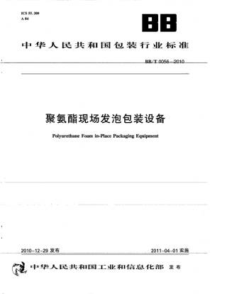 BBT 0056-2010 聚氨酯现场发泡包装设备.pdf