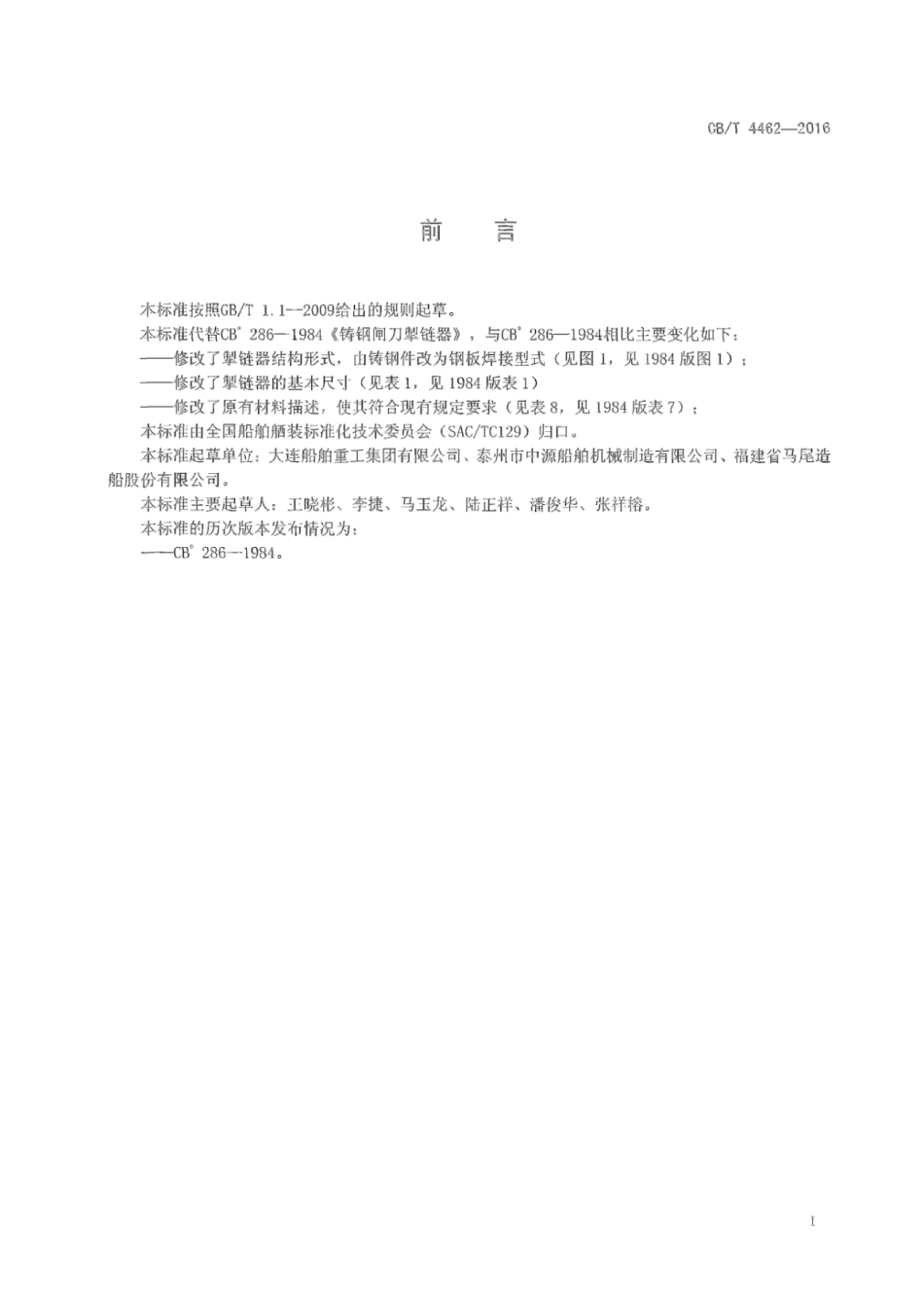 CB∕T 4462-2016 闸刀掣链器.pdf_第2页