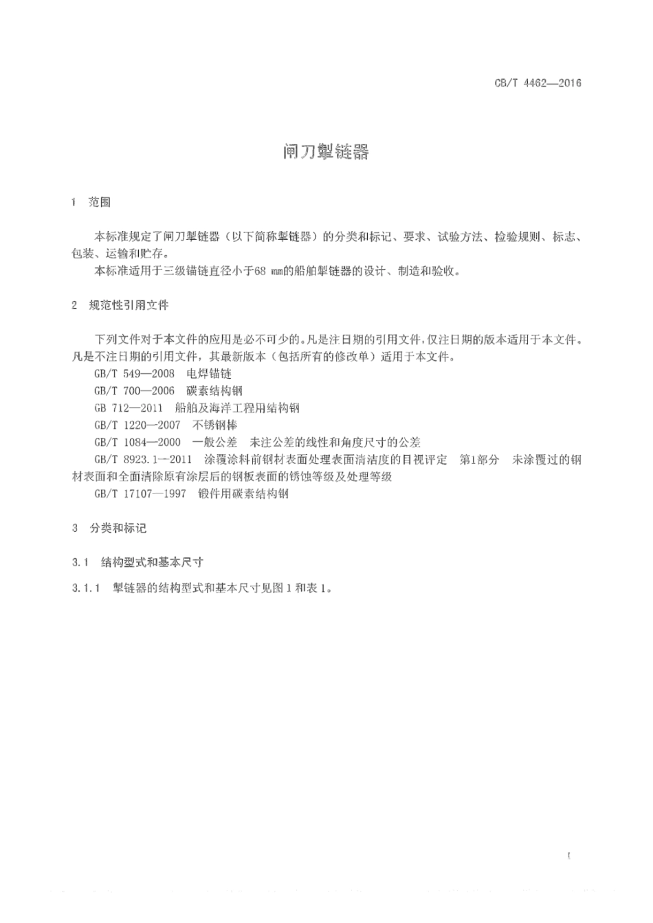 CB∕T 4462-2016 闸刀掣链器.pdf_第3页