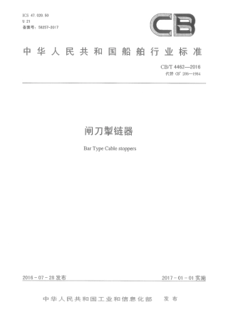 CB∕T 4462-2016 闸刀掣链器.pdf