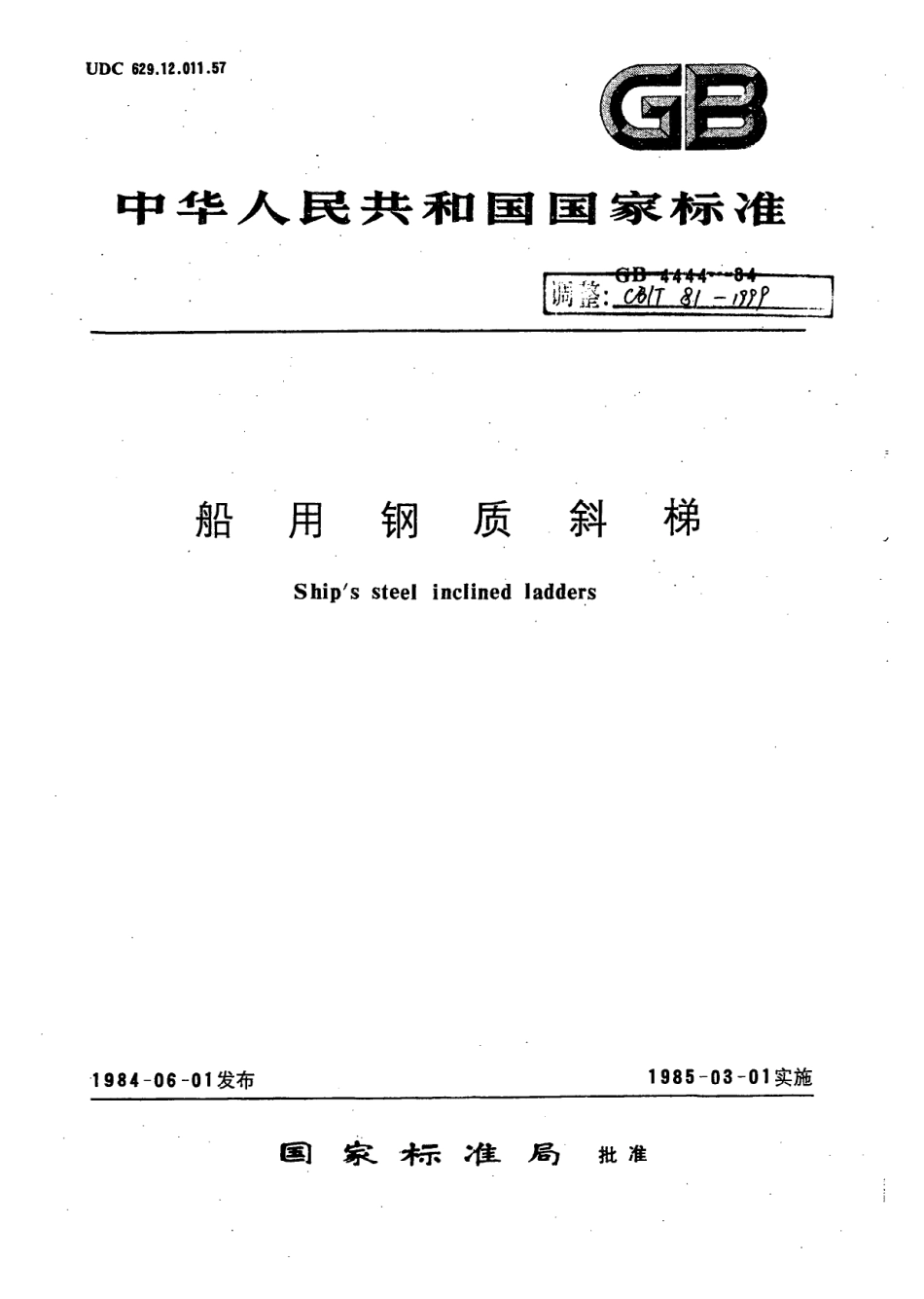 CBT 81-1999 船用钢质斜梯.pdf_第1页