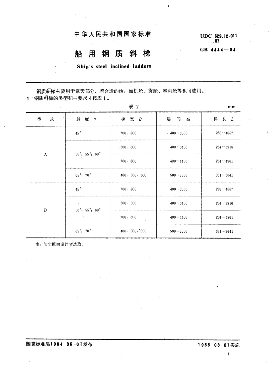 CBT 81-1999 船用钢质斜梯.pdf_第2页
