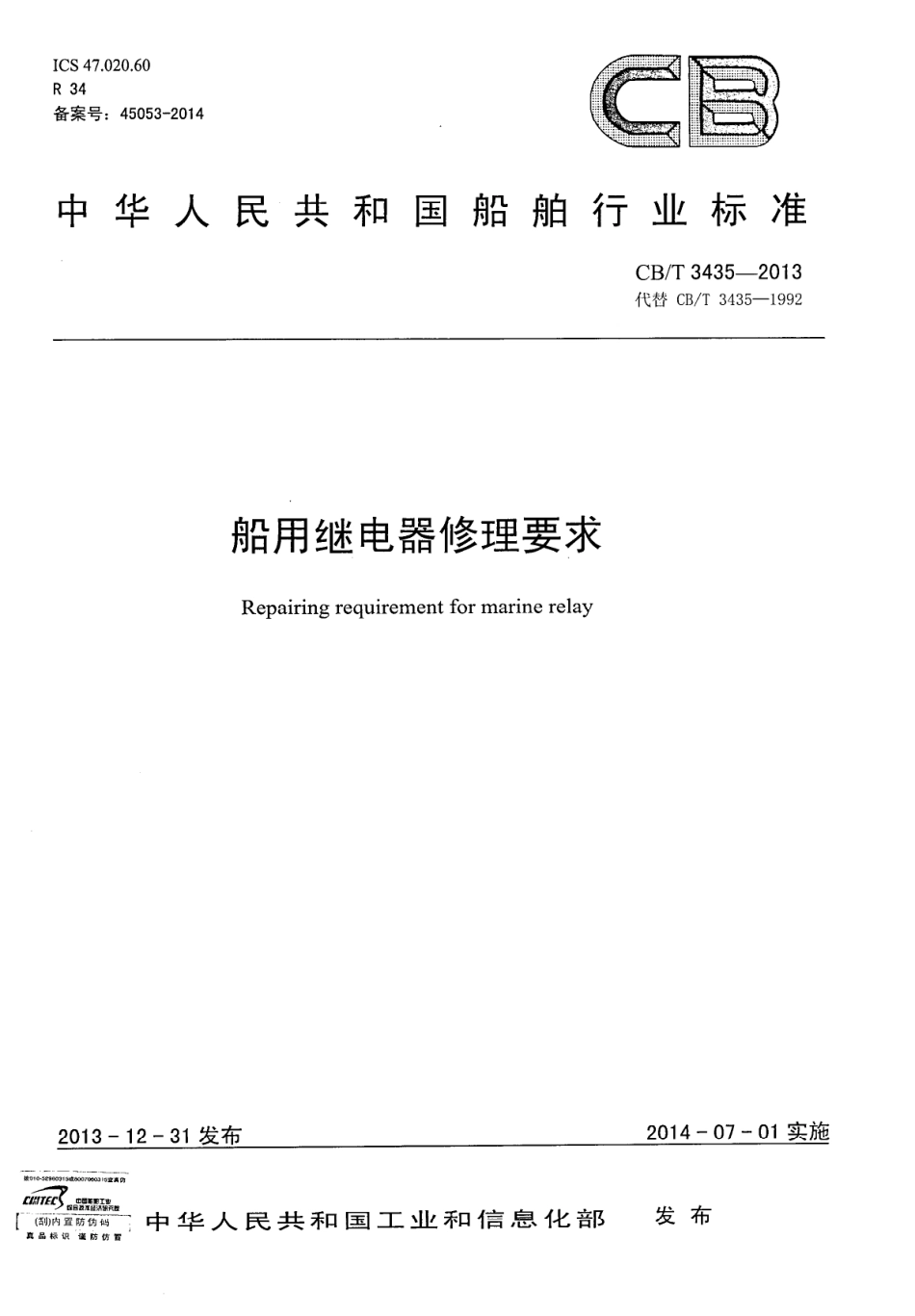 CBT 3435-2013 船用继电器修理要求.pdf_第1页