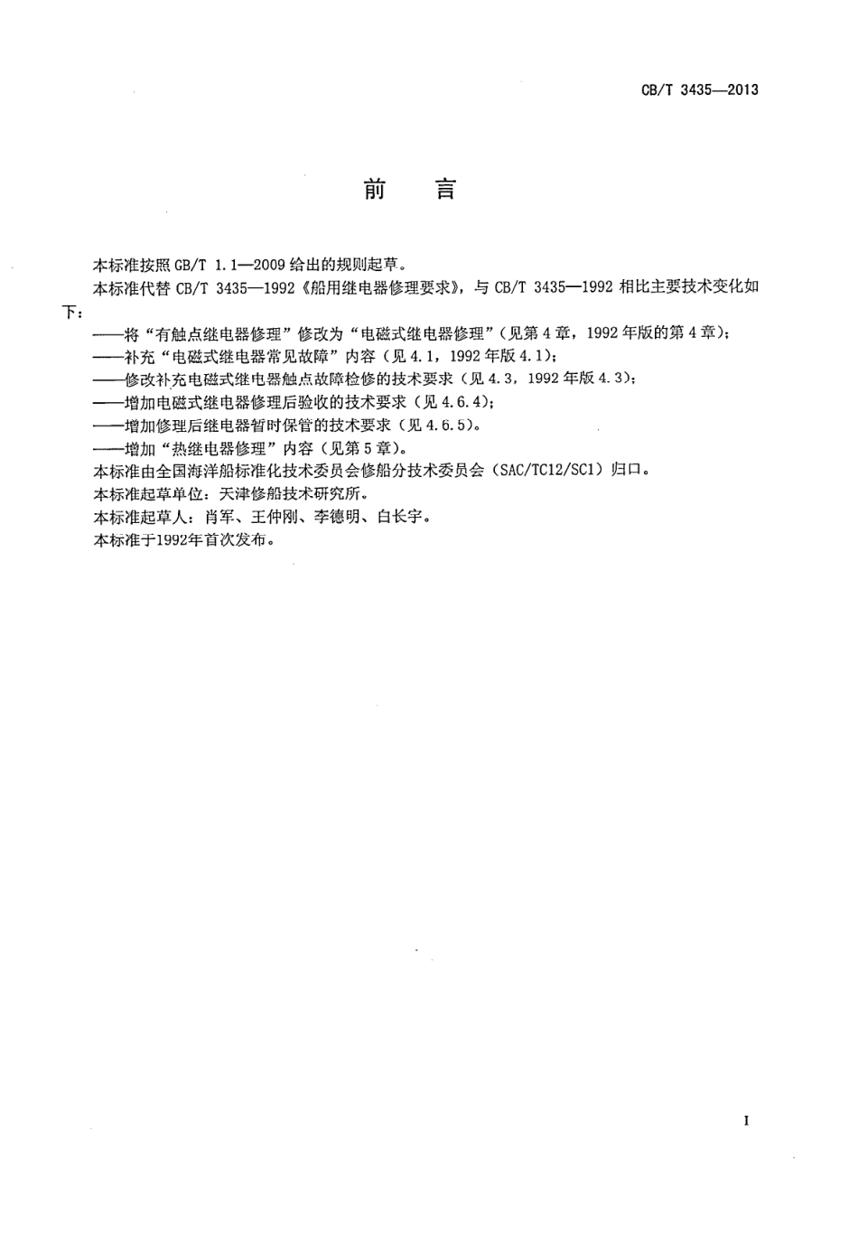 CBT 3435-2013 船用继电器修理要求.pdf_第2页