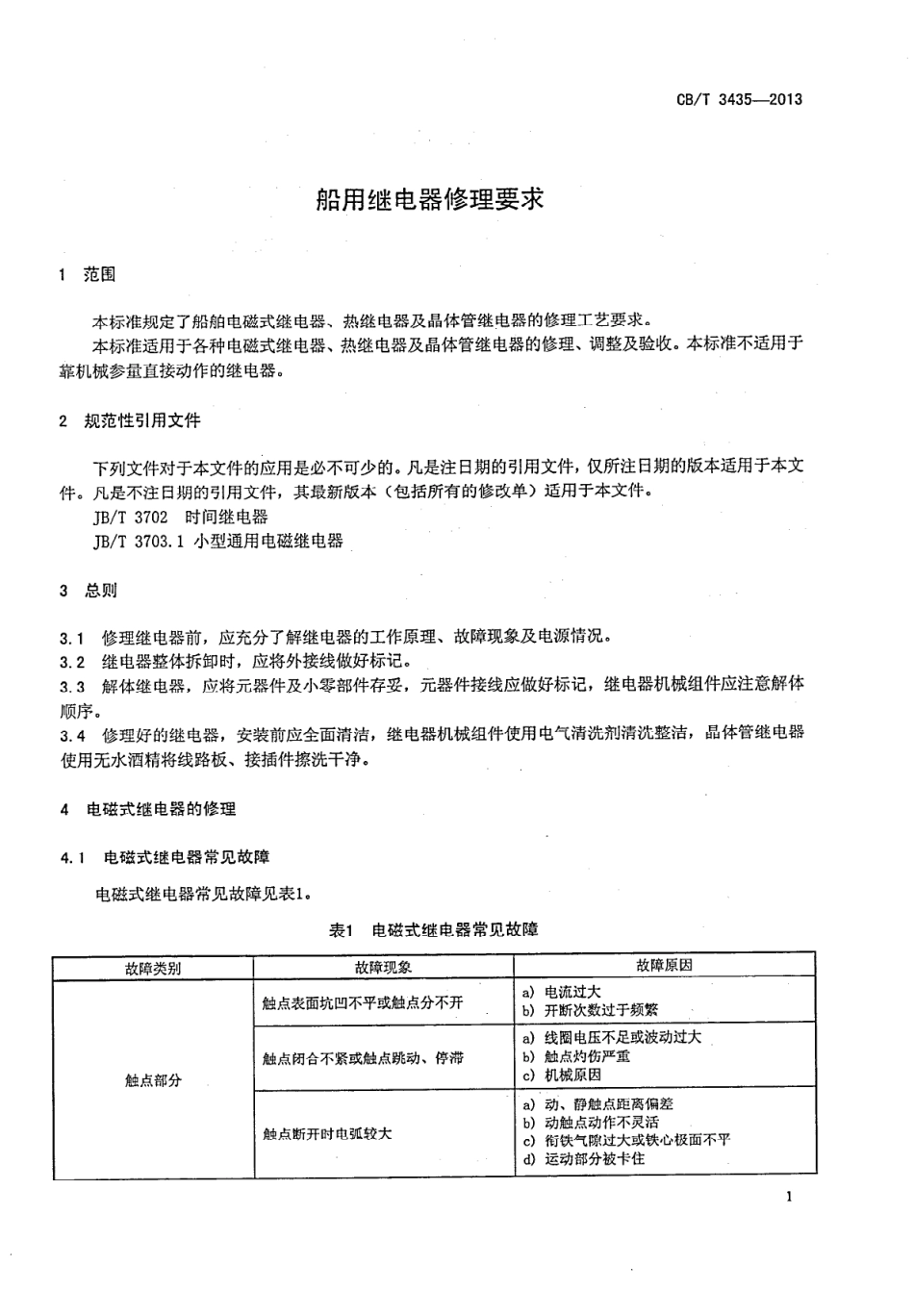 CBT 3435-2013 船用继电器修理要求.pdf_第3页