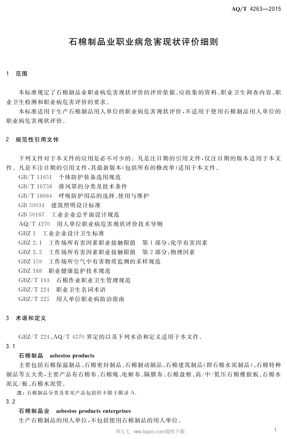 AQ∕T 4263-2015 石棉制品业职业病危害现状评价细则.pdf_第3页