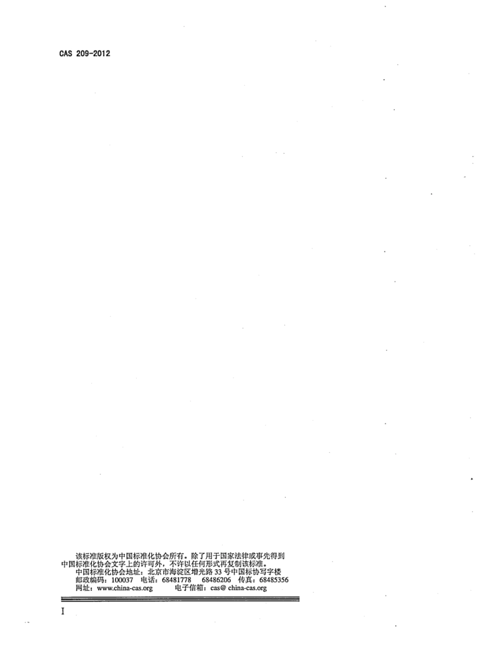 CAS 209-2012 高压气体灯电子镇流器.pdf_第2页