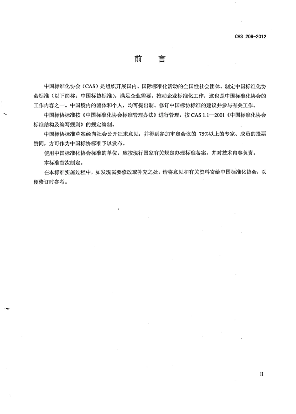 CAS 209-2012 高压气体灯电子镇流器.pdf_第3页