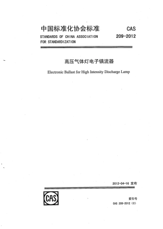 CAS 209-2012 高压气体灯电子镇流器.pdf