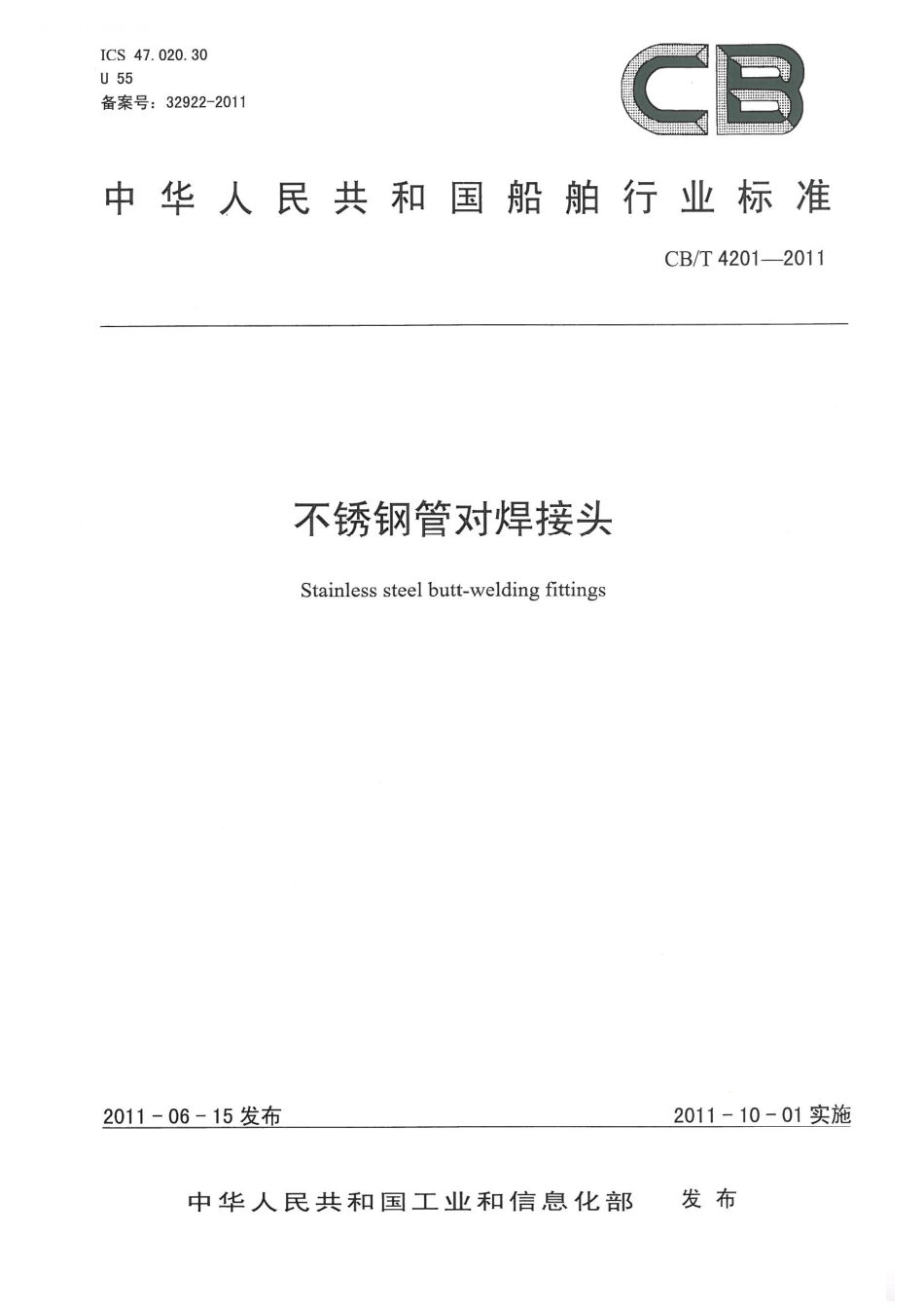 CBT 4201-2011 不锈钢管对焊接头.pdf_第1页