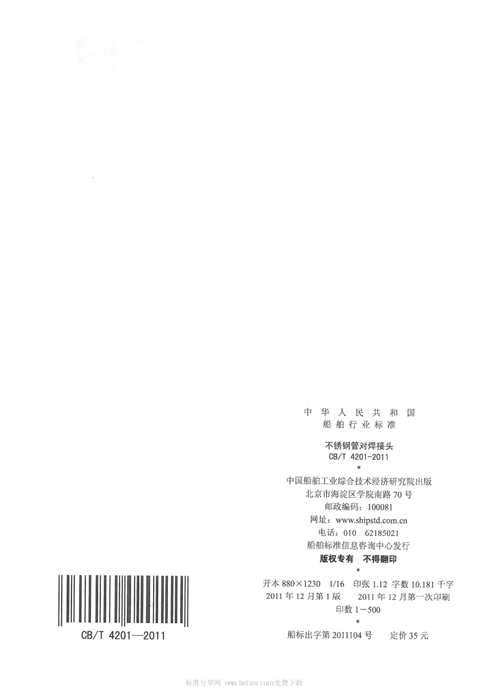 CBT 4201-2011 不锈钢管对焊接头.pdf_第2页