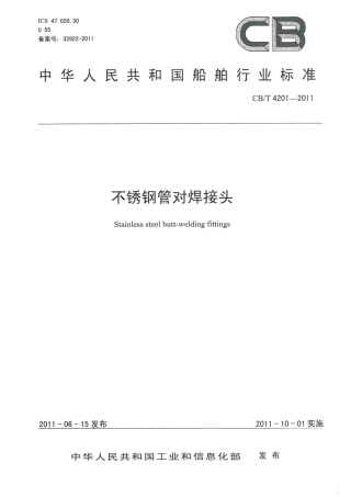 CBT 4201-2011 不锈钢管对焊接头.pdf