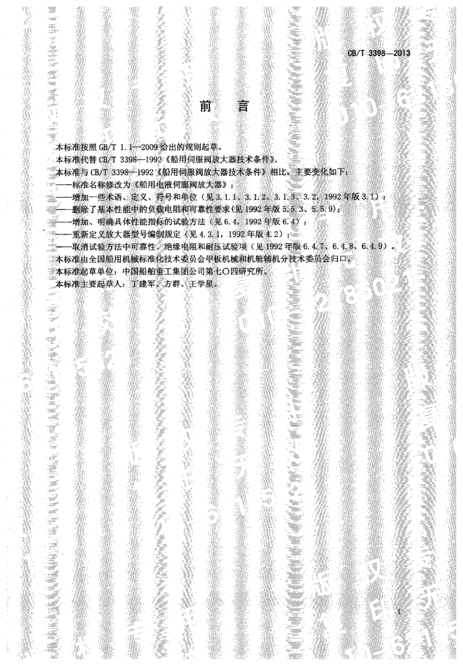 CBT 3398-2013 船用电液伺服阀放大器.pdf_第3页