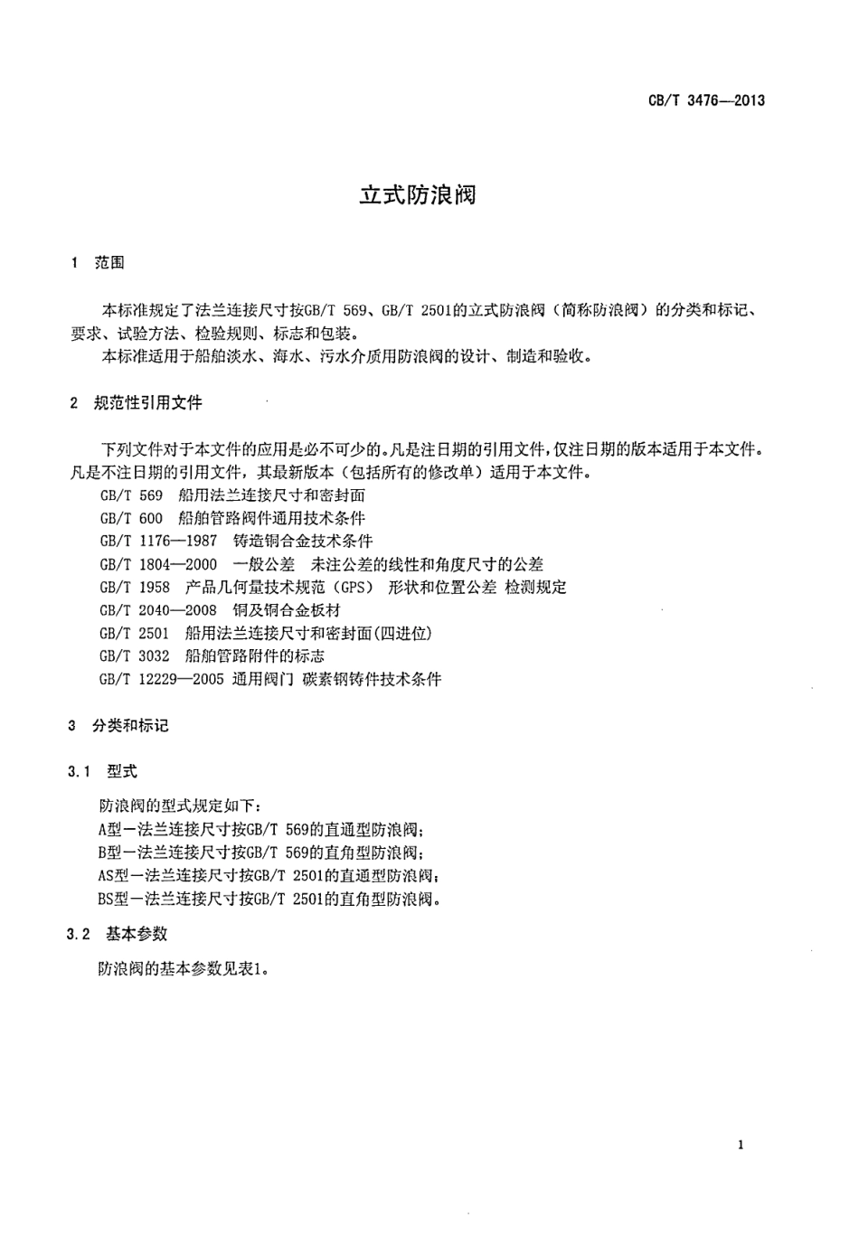 CBT 3476-2013 立式防浪阀.pdf_第3页